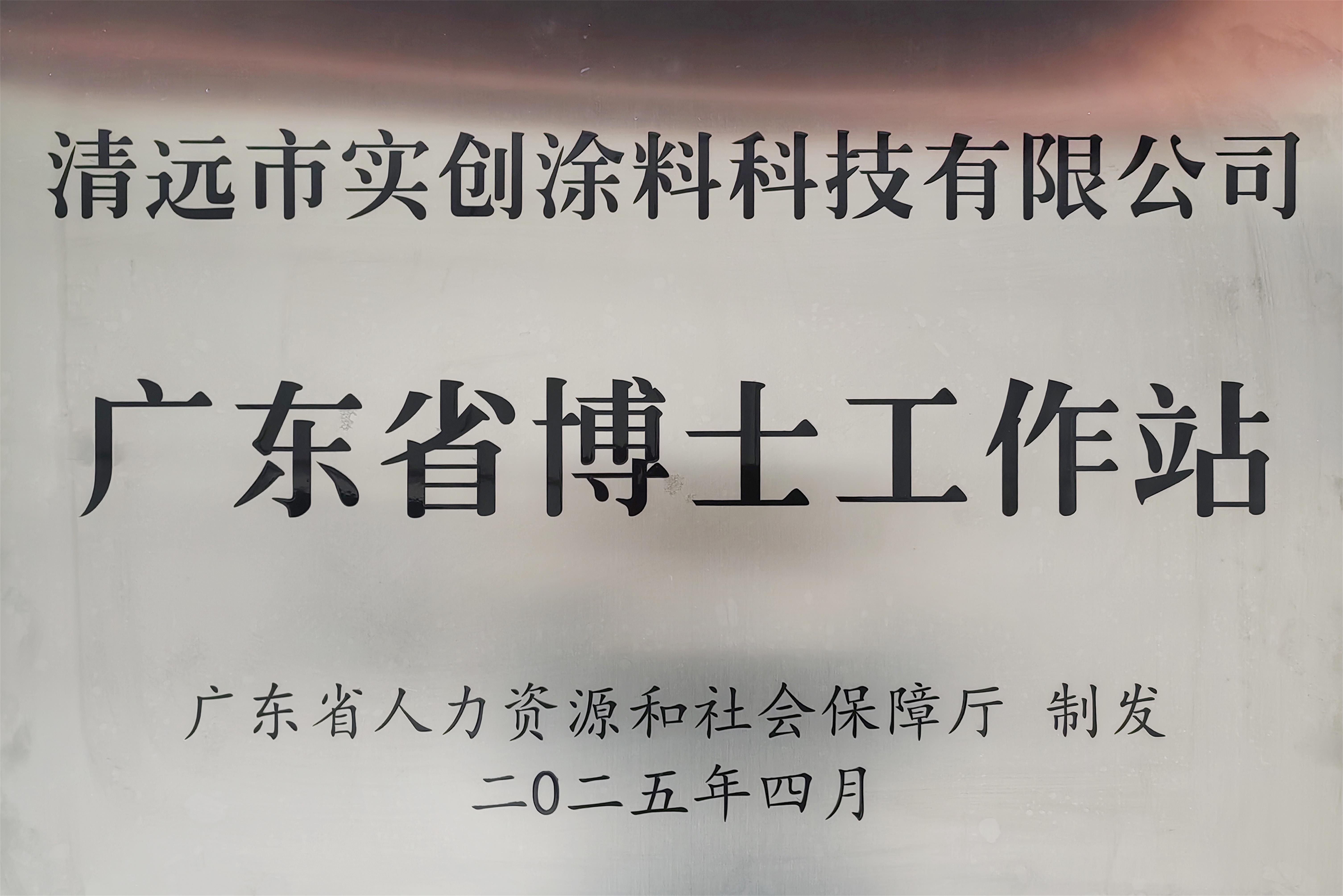 广东省博士工作站牌匾1